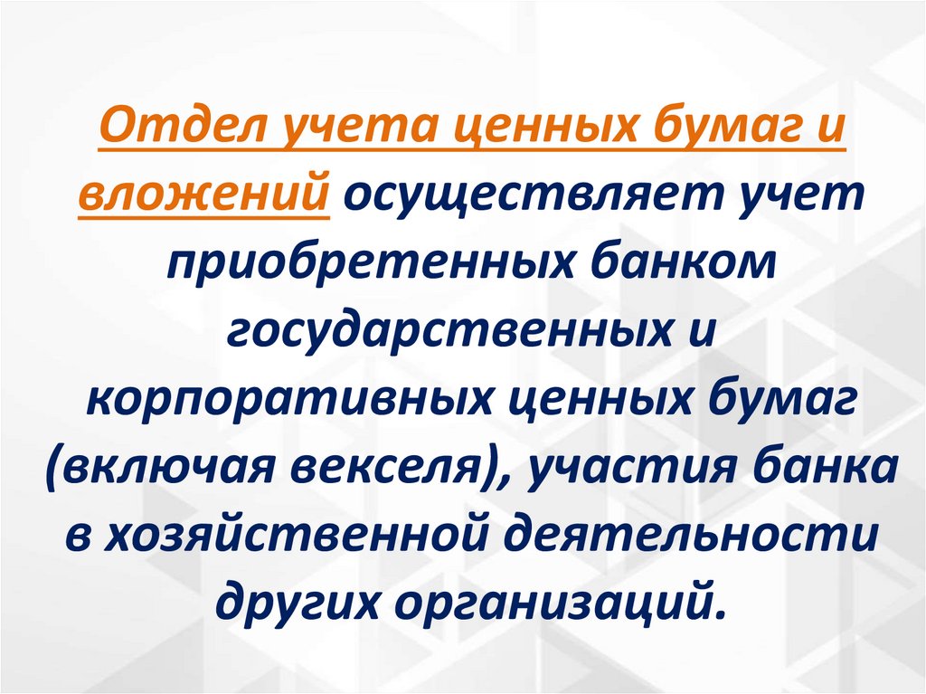 Отдел учета ценных бумаг и вложений осуществляет учет приобретенных банком государственных и корпоративных ценных бумаг
