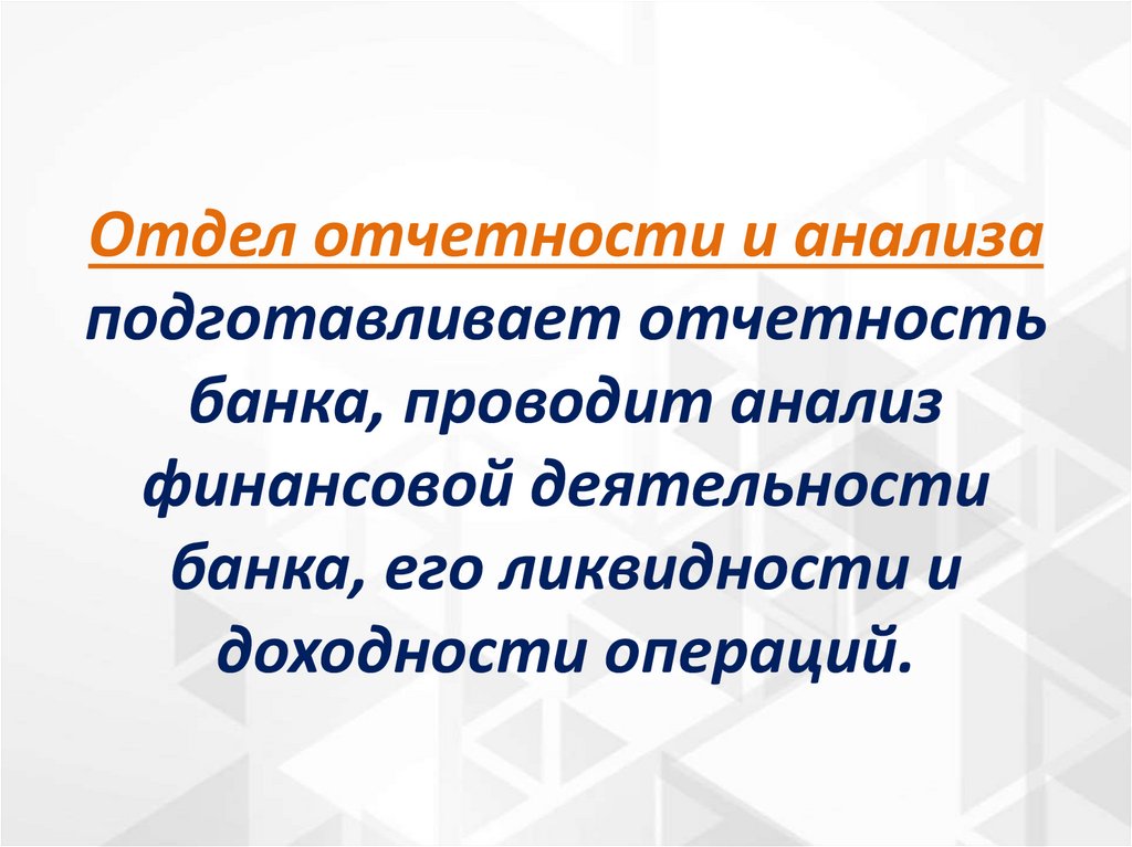 Отдел отчетности и анализа подготавливает отчетность банка, проводит анализ финансовой деятельности банка, его ликвидности и