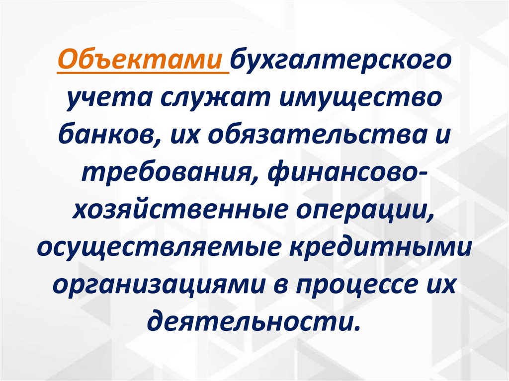Объектами бухгалтерского учета служат имущество банков, их обязательства и требования, финансово-хозяйственные операции,