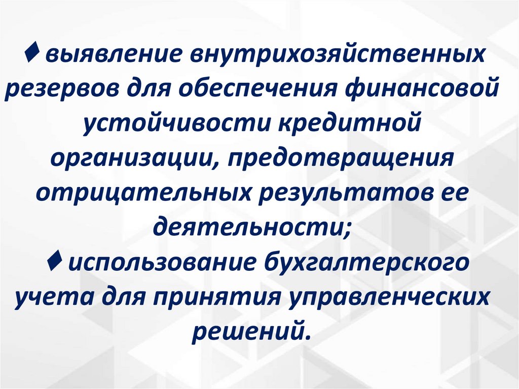 ♦ выявление внутрихозяйственных резервов для обеспечения финансовой устойчивости кредитной организации, предотвращения