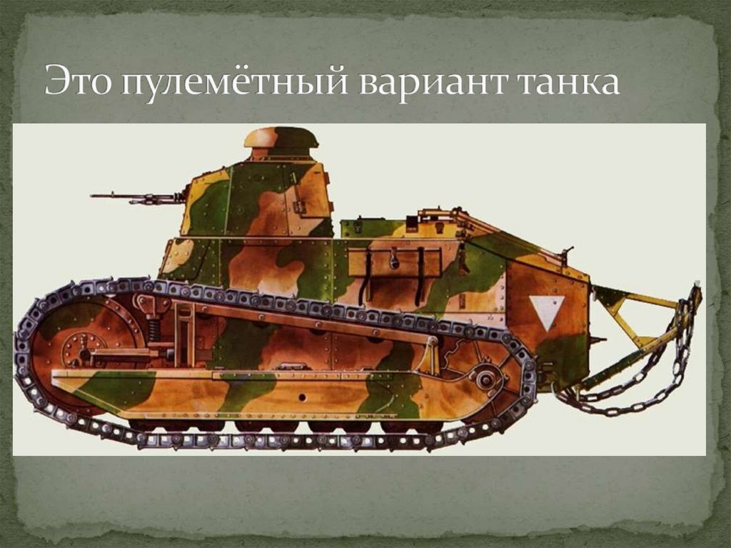 Это пулемётный вариант танка