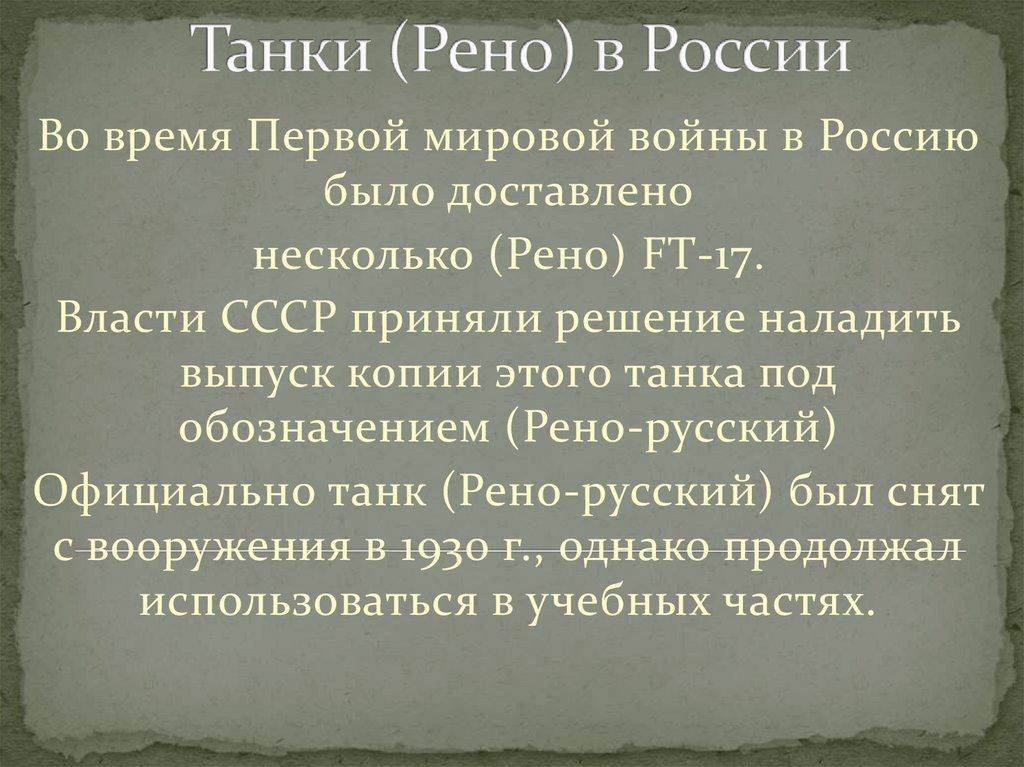 Танки (Рено) в России