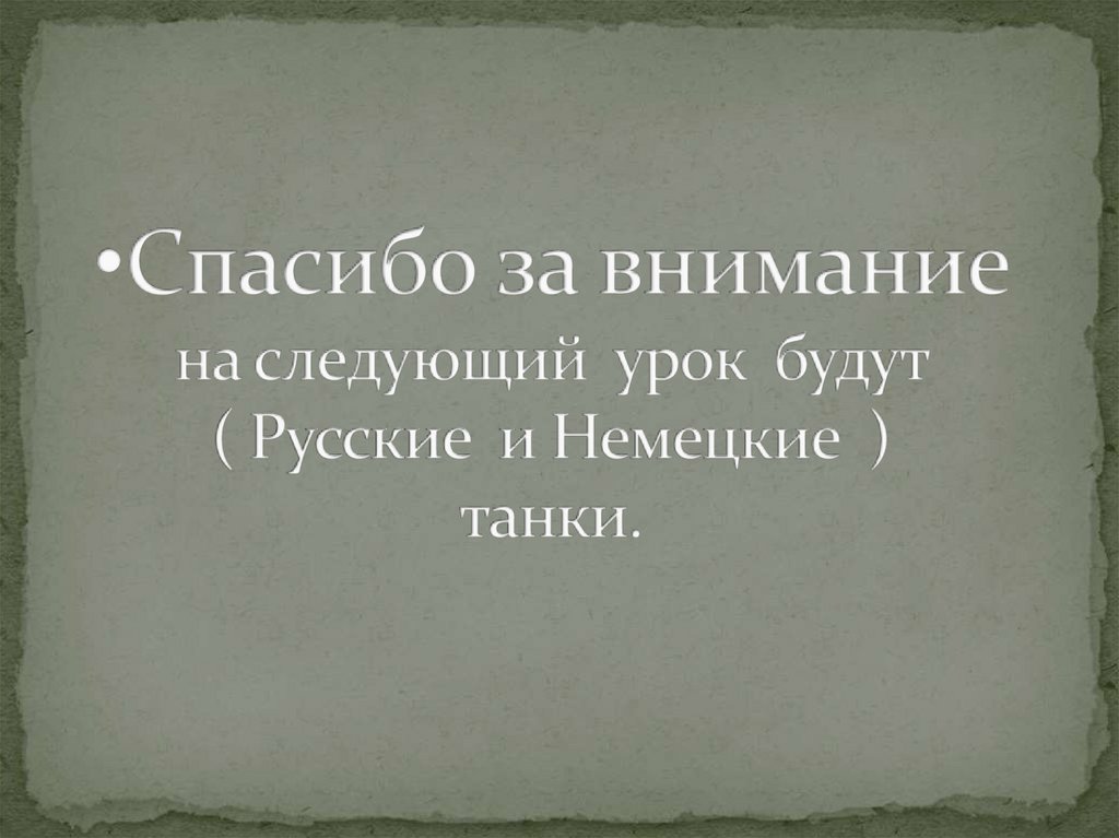 Спасибо за внимание на следующий урок будут ( Русские и Немецкие ) танки.
