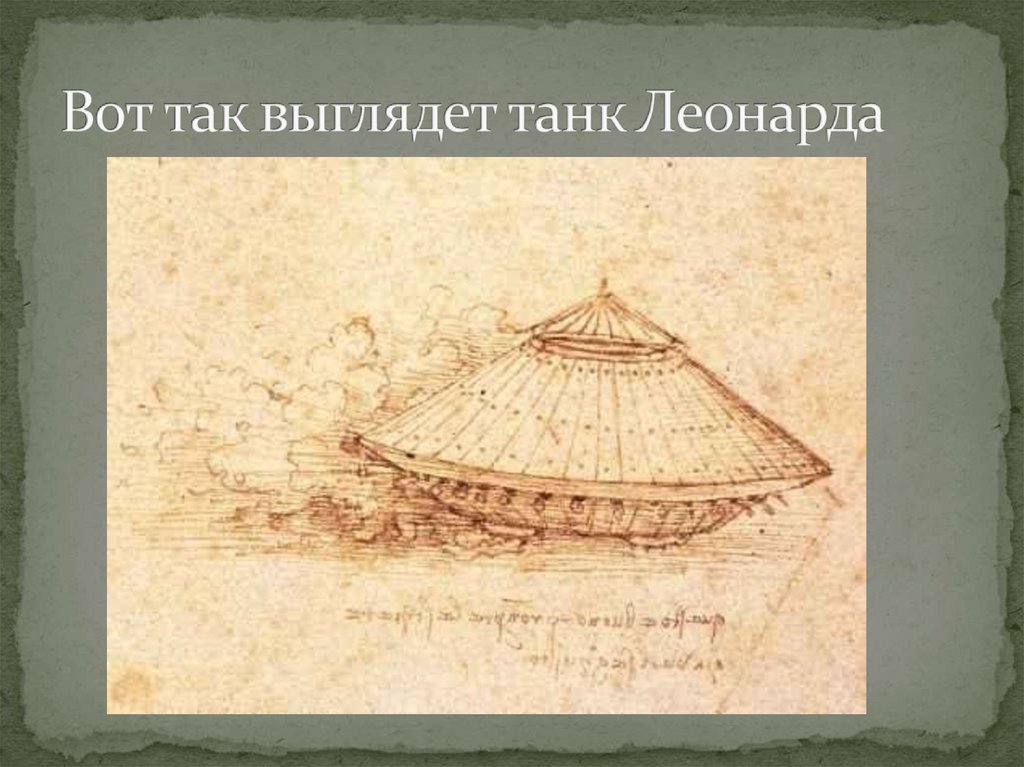 Вот так выглядет танк Леонарда