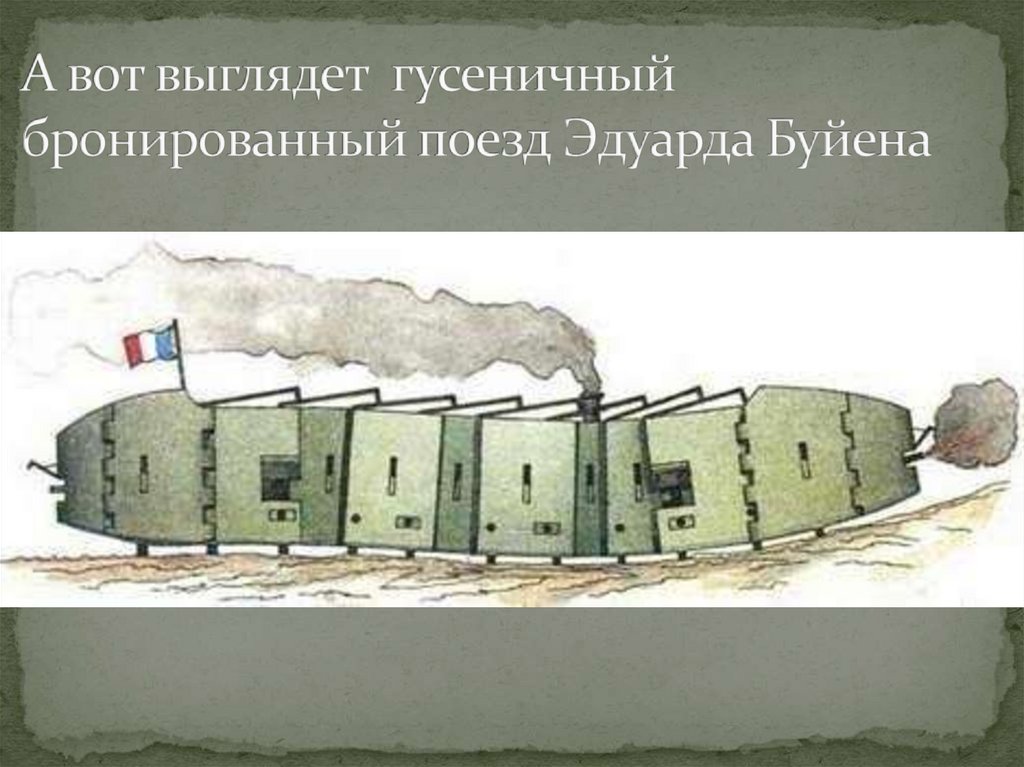 А вот выглядет гусеничный бронированный поезд Эдуарда Буйена