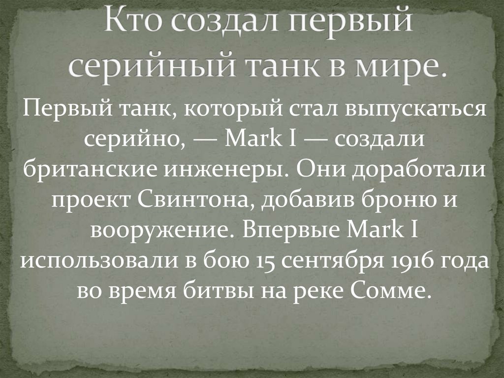 Кто создал первый серийный танк в мире.