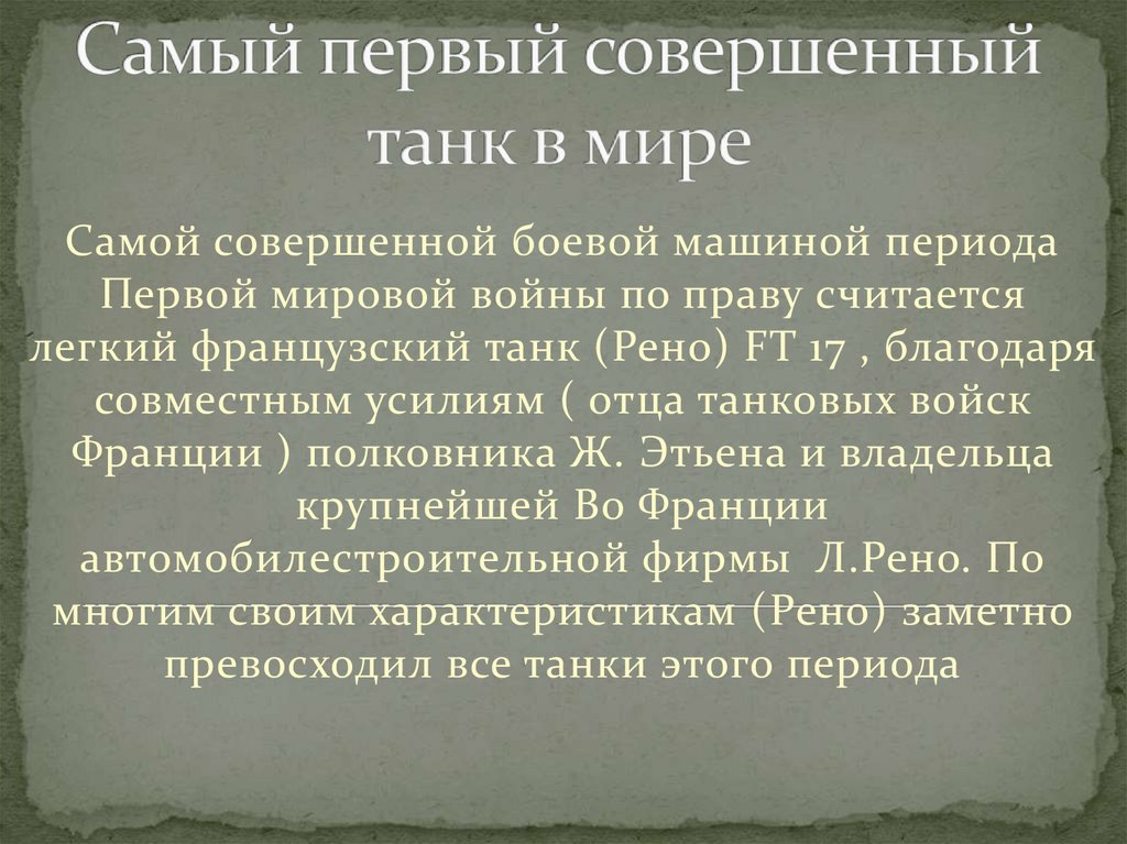 Самый первый совершенный танк в мире