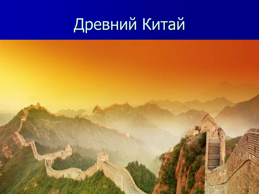 Древний Китай