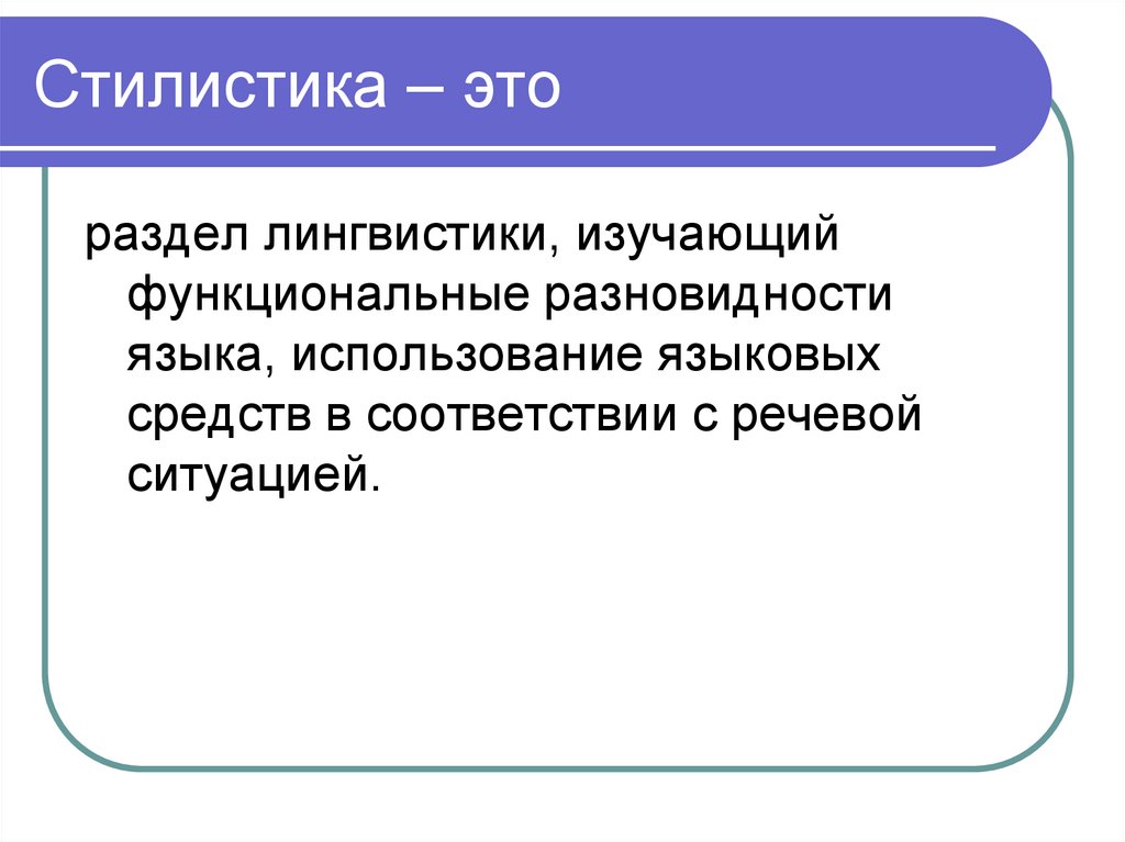 Стилистика – это