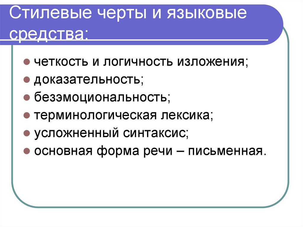 Стилевые черты и языковые средства: