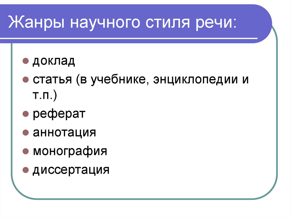 Жанры научного стиля речи: