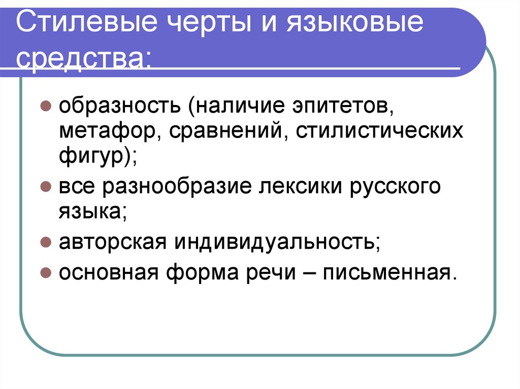 Стилевые черты и языковые средства: