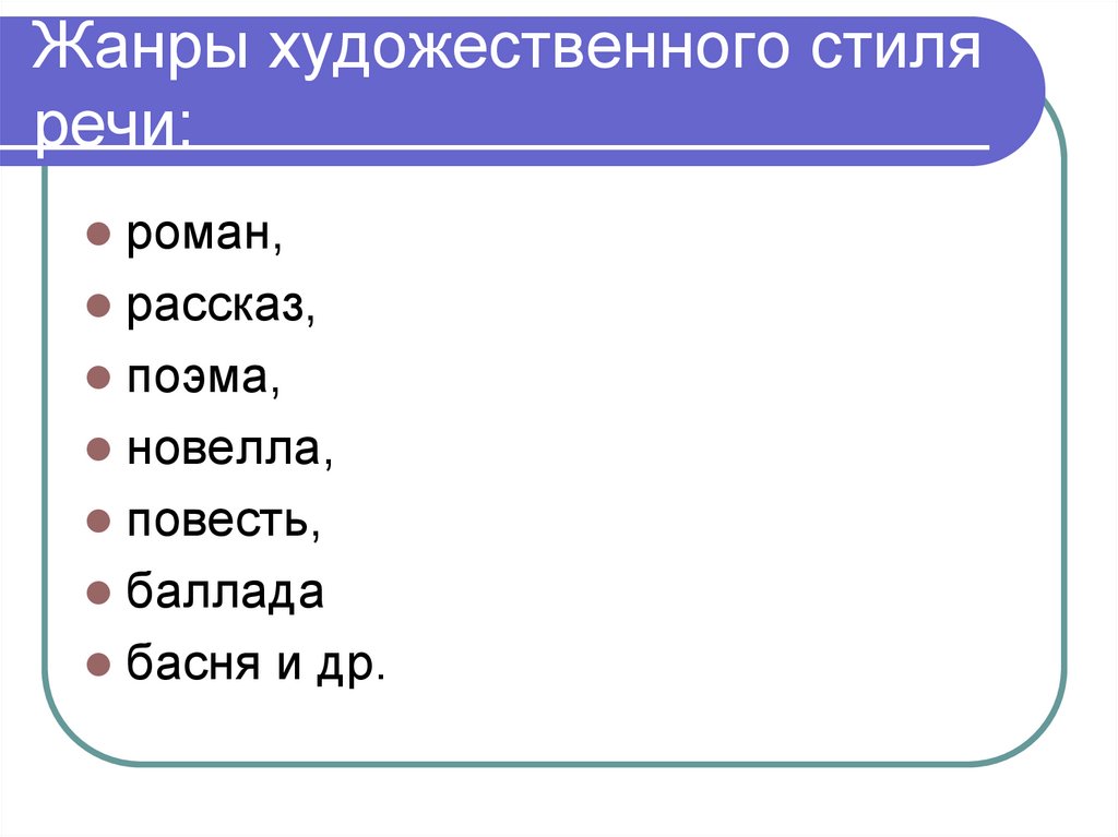 Жанры художественного стиля речи: