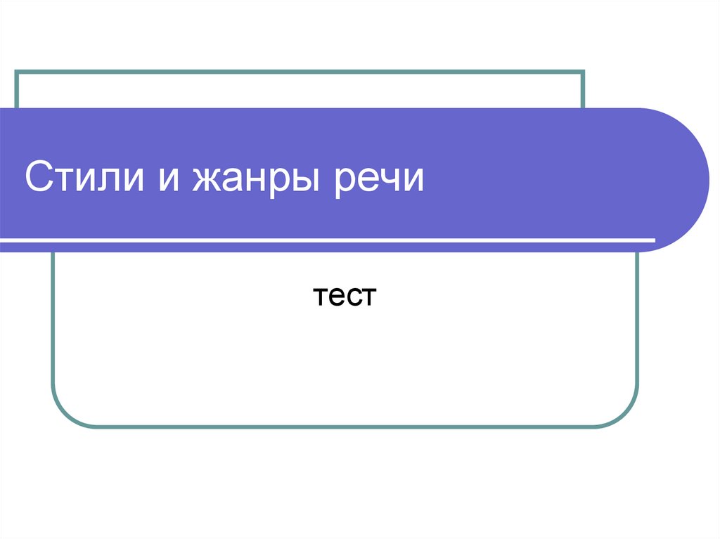 Стили и жанры речи