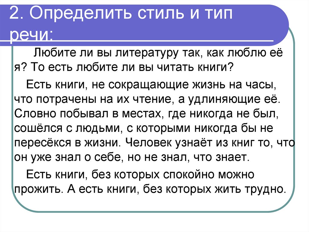 2. Определить стиль и тип речи: