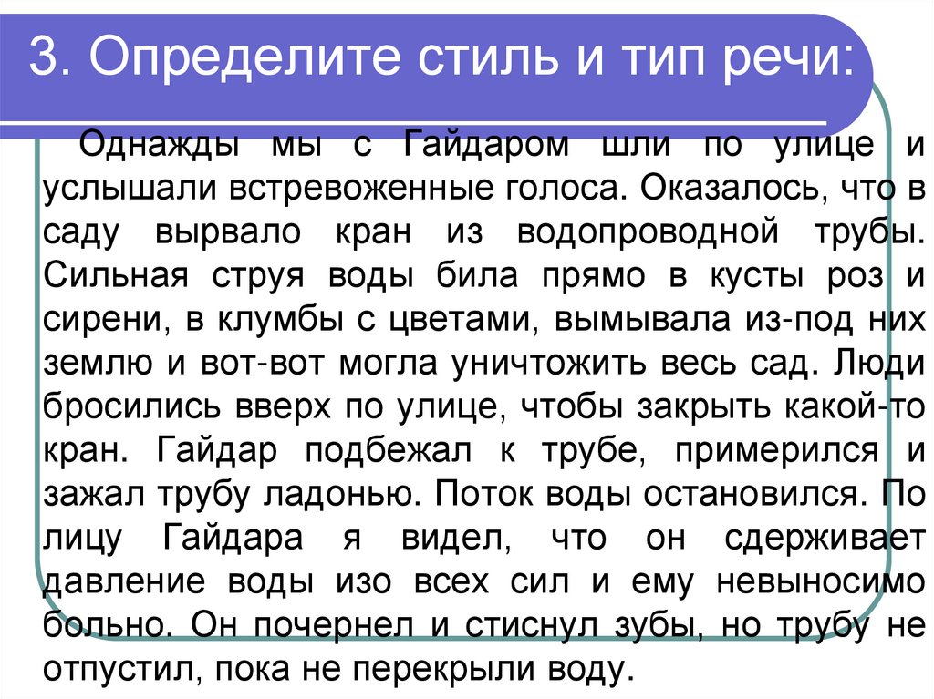 3. Определите стиль и тип речи: