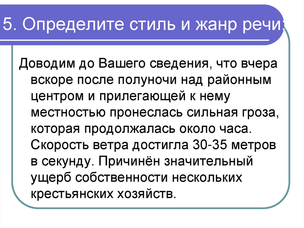 5. Определите стиль и жанр речи: