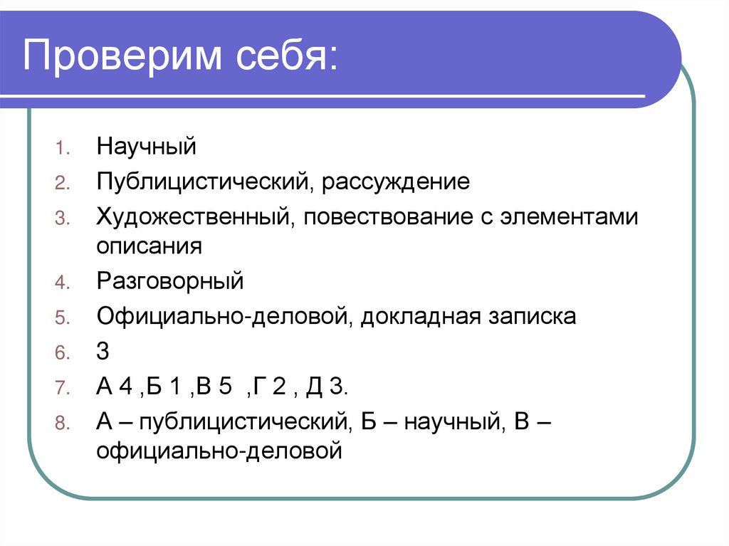 Проверим себя: