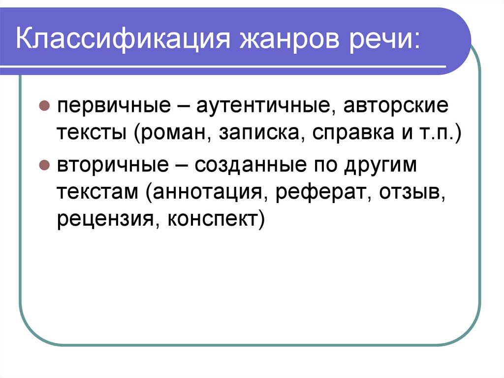 Классификация жанров речи: