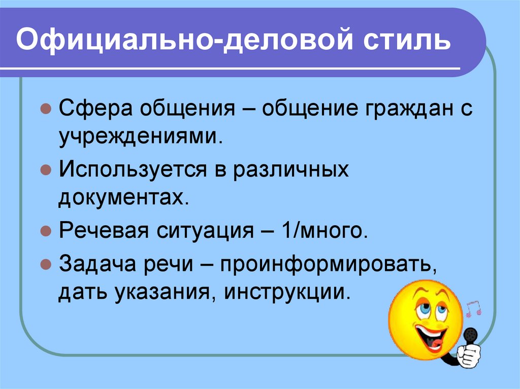 Официально-деловой стиль