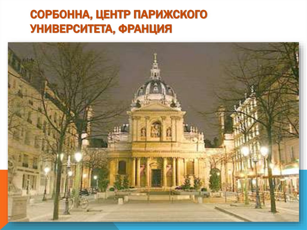 Сорбонна, центр Парижского университета, Франция