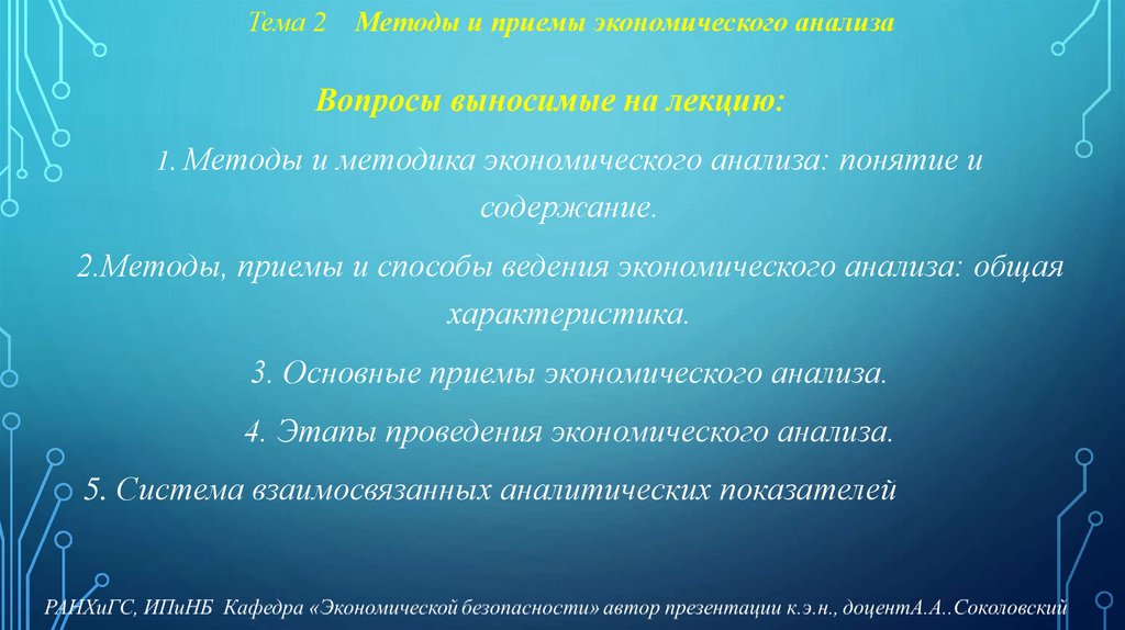 Тема 2 Методы и приемы экономического анализа