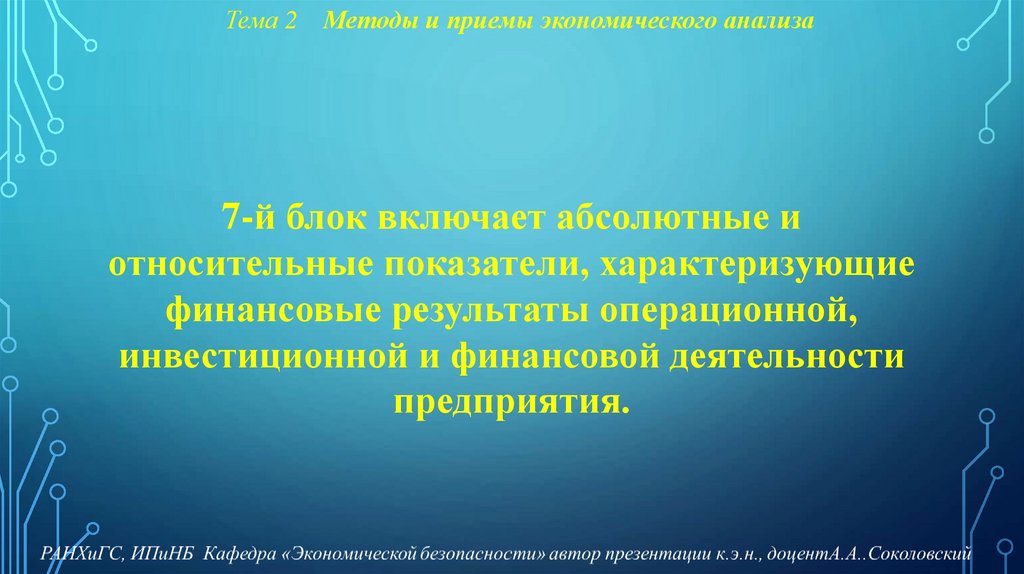 Тема 2 Методы и приемы экономического анализа