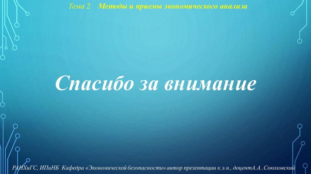 Тема 2 Методы и приемы экономического анализа