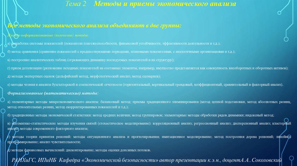 Тема 2 Методы и приемы экономического анализа