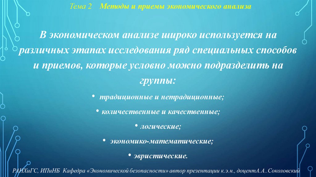 Тема 2 Методы и приемы экономического анализа