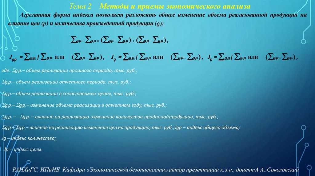 Тема 2 Методы и приемы экономического анализа