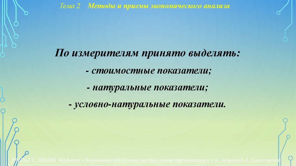 Тема 2 Методы и приемы экономического анализа