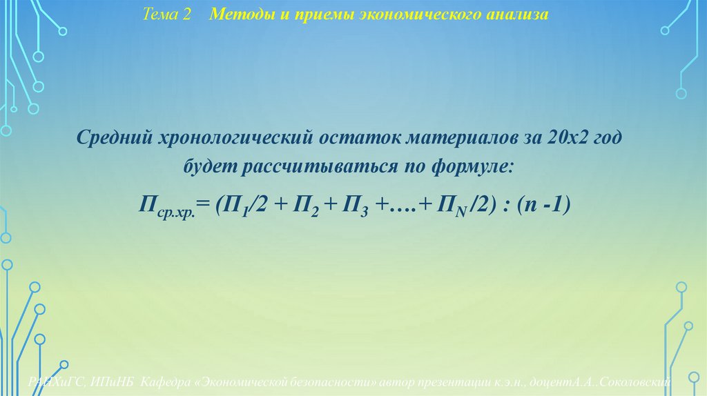 Тема 2 Методы и приемы экономического анализа