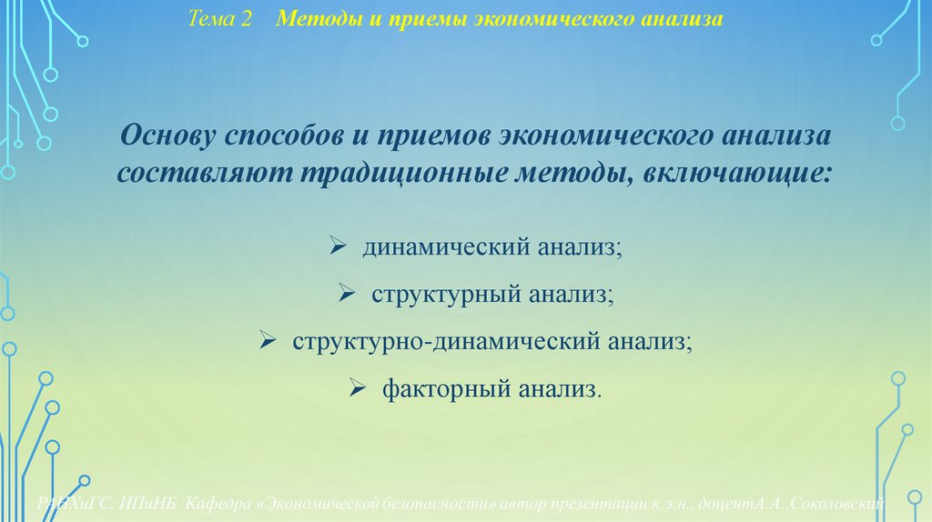 Тема 2 Методы и приемы экономического анализа