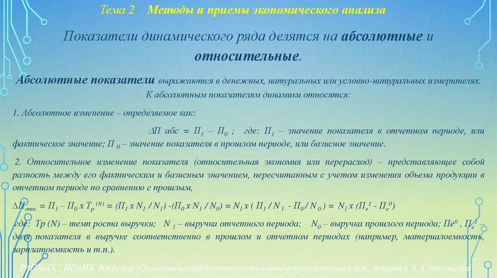 Тема 2 Методы и приемы экономического анализа