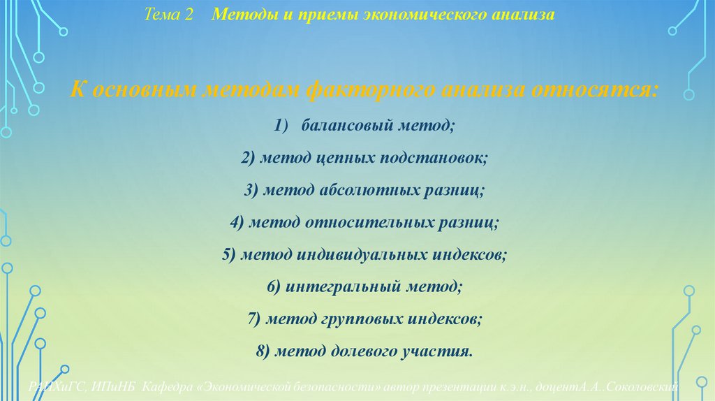 Тема 2 Методы и приемы экономического анализа