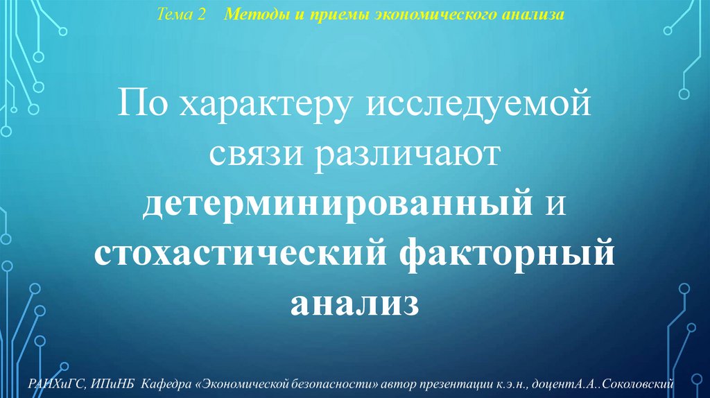 Тема 2 Методы и приемы экономического анализа