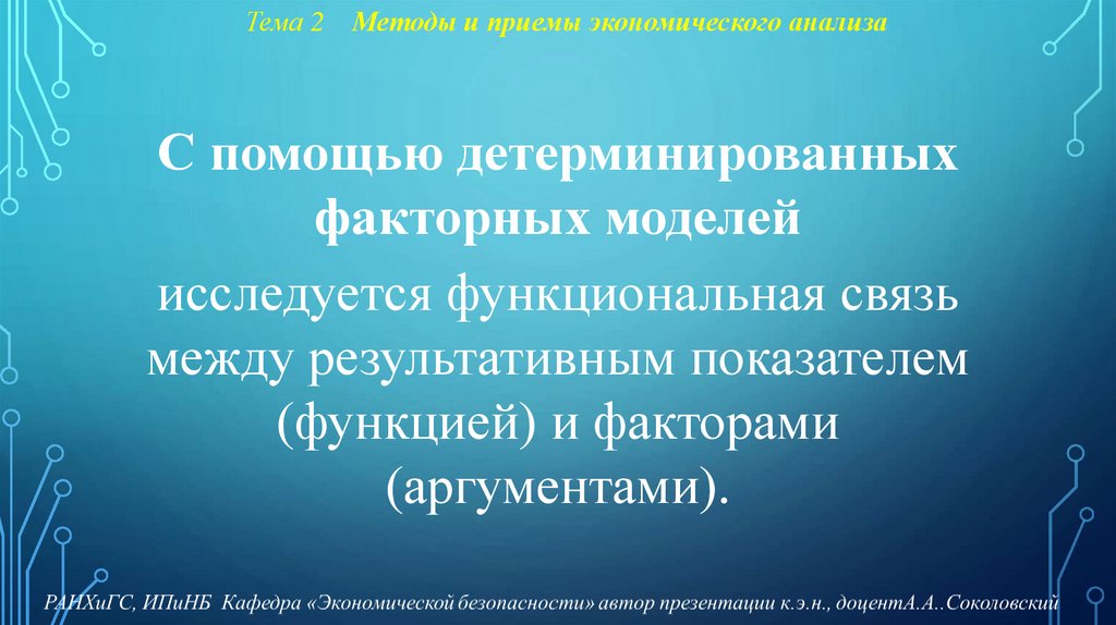 Тема 2 Методы и приемы экономического анализа