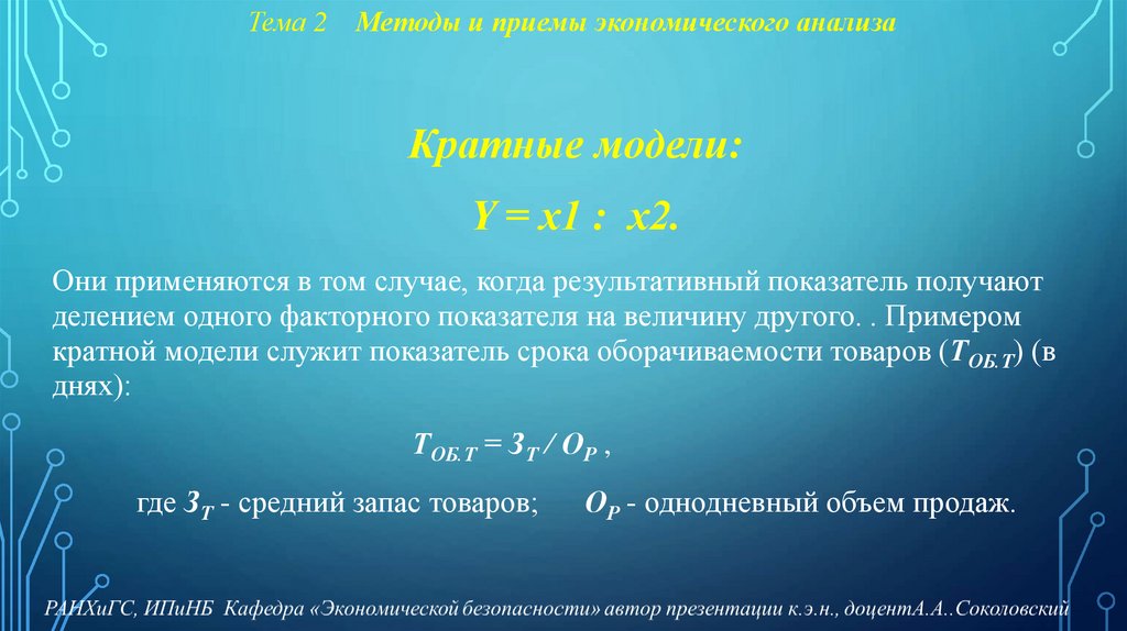 Тема 2 Методы и приемы экономического анализа
