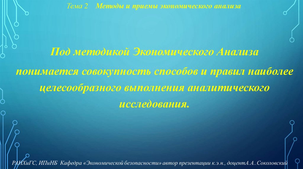 Тема 2 Методы и приемы экономического анализа