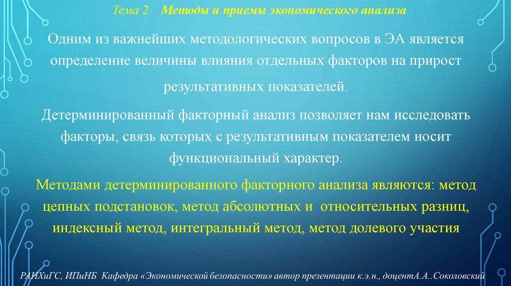 Тема 2 Методы и приемы экономического анализа