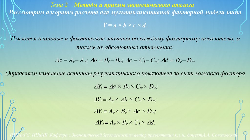 Тема 2 Методы и приемы экономического анализа