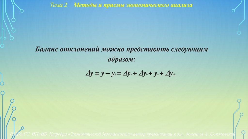 Тема 2 Методы и приемы экономического анализа