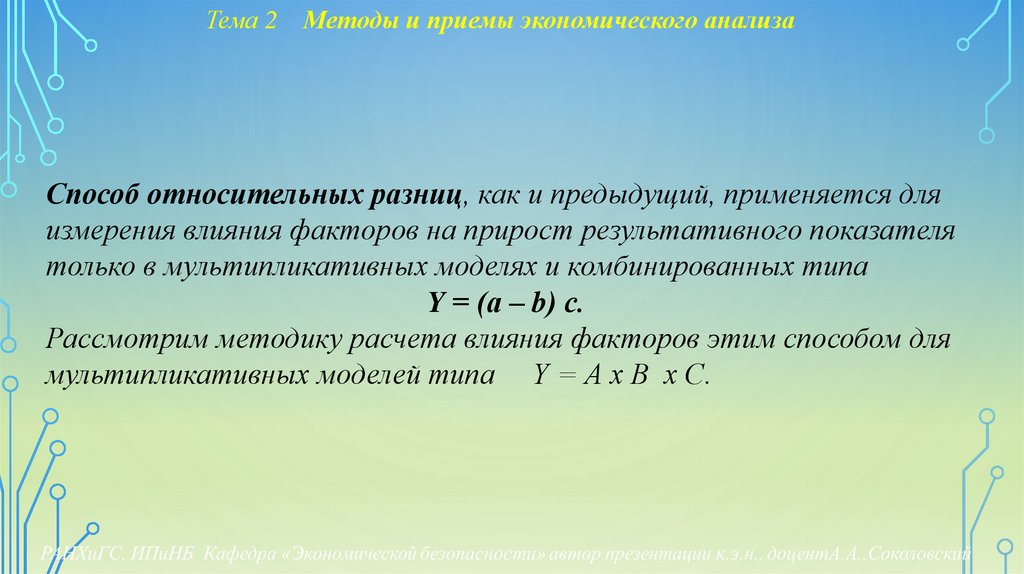 Тема 2 Методы и приемы экономического анализа
