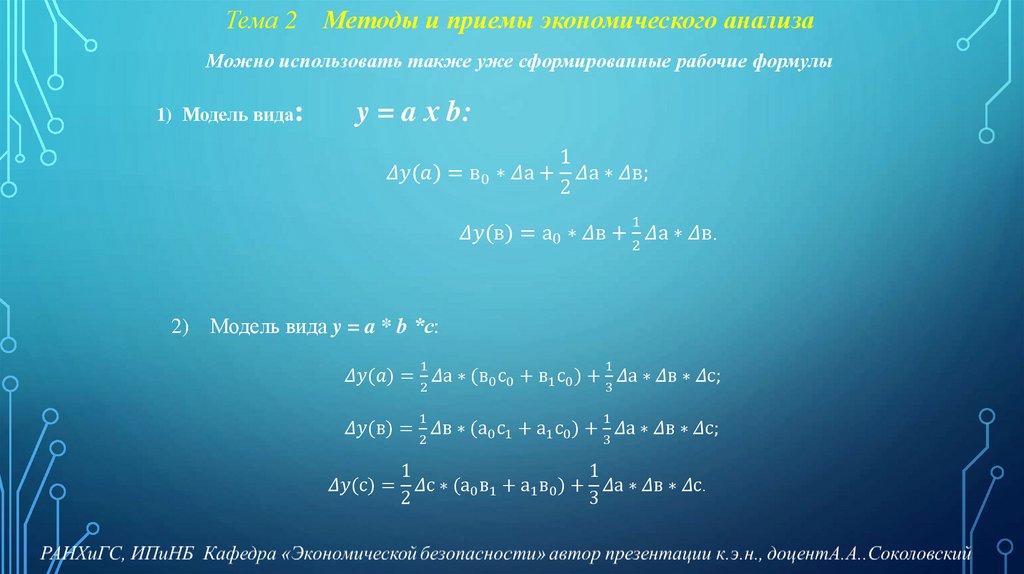 Тема 2 Методы и приемы экономического анализа
