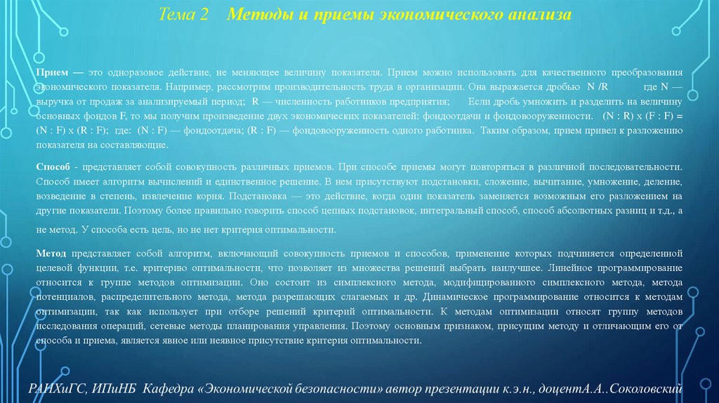 Тема 2 Методы и приемы экономического анализа