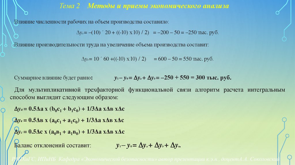 Тема 2 Методы и приемы экономического анализа