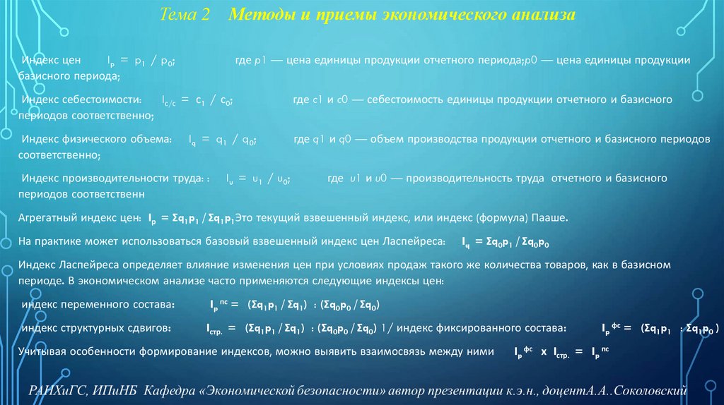 Тема 2 Методы и приемы экономического анализа