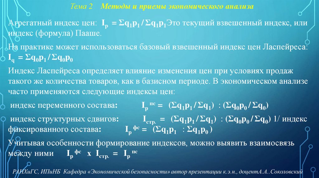 Тема 2 Методы и приемы экономического анализа