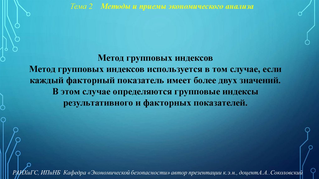 Тема 2 Методы и приемы экономического анализа